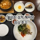 쏠비치 삼척 | 한식 전문점 해파랑 점심 후기 피로연 운영