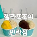 민락-101 | 광안리 아이스크림 젤라또조이 민락점 주차 및 메뉴 상세 후기