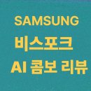 청구세탁 | 삼성 비스포크 AI 콤보 리뷰 – 세탁과 건조를 한 번에 끝내는 올인원 세탁건조기의 혁신