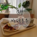 북정여자경로당 | 순천카페: 크로플 맛집 순천대카페 카페후문