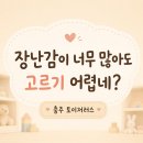 롯데마트충주점 | 충주 롯데마트 토이저러스 어린이날 선물 구경 후기