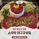 [대구 생고기 맛집] ‘소극장 대구고성점’ 육회 후기