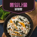 부안 내소사 뽕잎 맛집 내소식당 뽕잎비비밥 뽕잎밥정식 전북 부안군 진서면 석포리 맛집 맛집 비빔밥 이미지