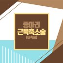 종아리근육빼기, 종아리근육축소술로 흉터걱정NO!