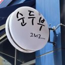 우리동네순두부 | 🍲애정하는 우리동네 순두부찌개 맛집_사랑채 망포점_내돈내산 솔직후기