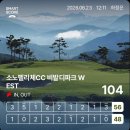 강원도 명문 골프장 소노펠리체CC 이스트 웨스트 이틀 라운드 후기