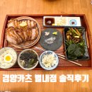 경양카츠 별내점 | [별내맛집] 경양카츠 별내점 솔직 후기(내돈내산)