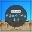 스카이캐슬 | 분당 스카이캐슬 추모공원 가격, 정보, 후기