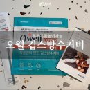 오웰 | 깁스방수커버 물에 닿아도 안심이었던 후기, 오웰