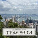 월영광장 메인 교통섬 | 홍콩 오전 차량투어 내돈내산 이용후기(피크, 리펄스베이, 스탠리, 미드레벨 에스컬레이터)