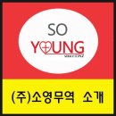 (주)소영무역 이미지