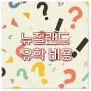 2025 뉴질랜드 유학 비용과 박람회 정보까지 반드시 알아두세요