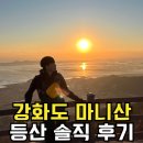 GS25 마니산점 | 강화도 마니산 등산 코스 솔직 후기