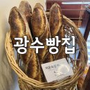 광수빵집 빵맛 후기