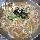 황기순의홍두깨손칼국수 | 황기순의 손칼국수 (계양산시장점)