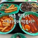 우리할매떡볶이나성점 | 세종 나성동 통가래떡이 들어간 떡볶이 맛집- 우리할매떡볶이