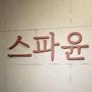 스파윤나 네이버블로그