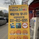 피자스쿨 의정부금오 이미지