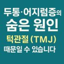 두통·어지럼증의 숨은 원인, 턱관절(TMJ) 때문일 수 있습니다!! 이미지