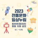 2023년 전통문화 일상누림 동호회(동아리) 활동 지원 공모 안내 이미지