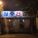 장수마을건강원 - 동구 효목로5길 9 | 장수마을건강원