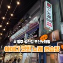아이디코인노래연습장 성안길점 | 청주 시내 성안길 신상 코노 아이디코인노래방 추천