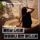 밝은사람들 | 가족여행으로 방문한 아미아나 깜란 머드스파 부모님과 모든 사람들이 만족한 내돈내산 후기