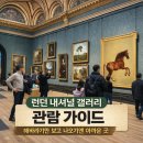 영국 런던 내셔널 갤러리 2~3시간 코스 추천｜해바라기만 보러 갔다 시간 부족했던 후기