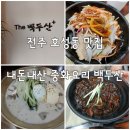 정통중화요리백두산 | 전주] 정통 중화요리 백두산, 전주 호성동 현지인 내돈내산 맛집 ! 찹쌀탕수육 오지게 맛난 이미 유명한...