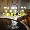 조엔커피 | 아사히카와 소운쿄 호텔 타이세츠 온센 앤 캐니언 리조트 ｜기본룸에서 스위트룸 업그레이드 받은 후기