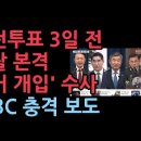 경찰, 선거 본격 개입? 사전투표 3일 전 한덕수 최상목 등 전격 소환...MBC 충격 보도 ﻿성창경TV 이미지