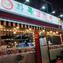 화목양꼬치 - 영등포구 대림로 148 | 화목양꼬치