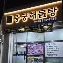 용궁 | 울산 일산지 맛집 대왕암 맛집 몸보신 용궁해물탕 추천후기