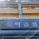 떡곱집