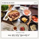 갈비어천가 | 여수 갈비어천가 ㅣ 여수 웅천 맛집 현지인 추천 솔직후기