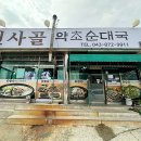 진사골 약초순대국 이미지