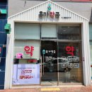 유가약국 이미지