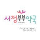 서정부부약국 이미지
