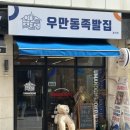 율전로 | [율전동 맛집] 점심특선 보쌈정식이 만 원이라니..💞 우만동 족발집 솔직후기