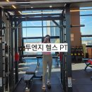 동명헬스 | 운동 초보도 가능한 영종도 투엔지 헬스 PT 체험 후기