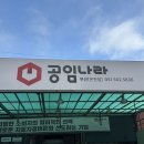 공임나라 | 부산 온천장 공임나라 예약 후 방문후기, 동백전 사용 가능