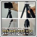 스마트폰 하나로 찍는 나의 인생사진 | 여행용 삼각대 추천 | 셀루미 5단 에디션 그립 핸들 스마트폰 삼각대 141cm TRF1410 후기