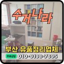 강서2통 | 부산 강서구 유품정리 업체 무료견적 서비스 및 현장후기