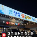 싱싱포차 | 대구 장기동 먹자골목 맛집 추천 [싱싱포차산오징어 장기점] 솔직 후기