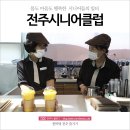 몸도 마음도 행복한 &#39;시니어&#39;들의 일터, &#39;전주시니어클럽&#39;
