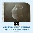 선수세탁 | 테니스 배드민턴 발목보호대 추천 플로우핏, ‘이래서 FC프로 선수도 쓰는구나’