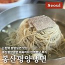 영진1길 | [서울/논현] 논현역 평양냉면 맛집, &lt;봉산평양냉면&gt; 제육까지 완벽했던 후기