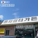 명지쉼터가든 | 가평 맛집 추천 장작불 잣곰탕 잣죽 명지쉼터가든