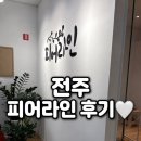 피어라인 | 전주 에코시티 피어라인 EMS 체형관리 솔직 후기 ✨