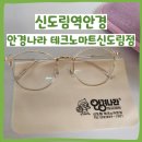 해도그린마트 | [신도림역안경] 친절함에 감동한 안경나라 테크노마트신도림점 방문후기